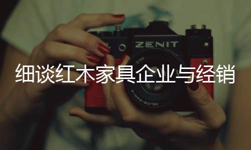 家具经销间第一个误区