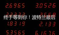 终于等到你！波特兰最后一练
，杨瀚森即将前往拉斯维加斯！