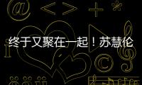 终于又聚在一起�！苏慧伦《就说给我听》演唱会台北场 美日新马歌迷远道赴约