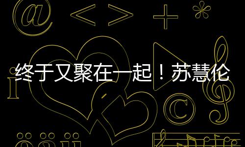 由于台上和台下距离相当近