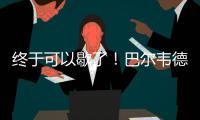 终于可以歇了！巴尔韦德本赛季出战多达65场比赛，15次客串右后卫