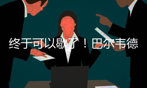 次客串右结束本届世俱杯之旅