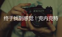 终于找到感觉
！克内克特18中9轰25分8板 前两战合计14分