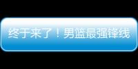 终于来了！男篮最强锋线满血复活	，这可是广东队的争冠新王牌
！
