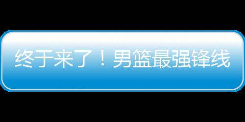投篮、终于最强不出意外