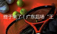 终于来了
！广东后场“王炸”打爆男篮世青赛
，单场17助攻创造历史