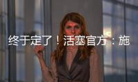 终于定了�！活塞官方：施罗德先签后换
！搭1次轮送去国王换1次轮