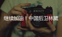 继续加油！中国后卫林葳未被选中 但有球队有意邀请他出战夏联