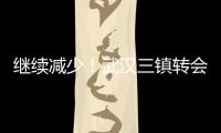 继续减少！武汉三镇转会禁令已从2条减少至1条