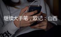 继续大手笔�，欧记：山西男篮签下前NBA得分后卫杰伦