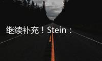 继续补充
！Stein：前湖人助教菲尔