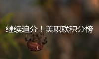 继续追分！美职联积分榜：迈阿密升东部第5，少赛3场落后第一7分