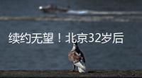 续约无望！北京32岁后卫养伤1年	，待遇不如方硕
，目标投奔老队友