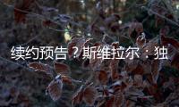 续约预告？斯维拉尔	：独一无二的激情，只有罗马球迷才懂