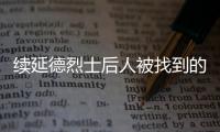 续延德烈士后人被找到的背后：家人寻找、思念70余年