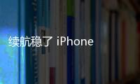 续航稳了 iPhone 17 Pro Max电池突破5000大关