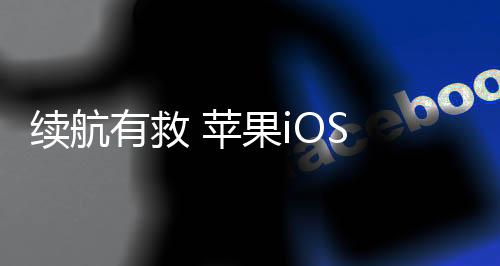 由于这款手机设计非常轻薄