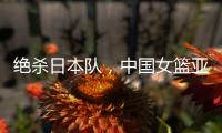 绝杀日本队，中国女篮亚运会夺冠