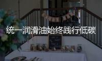 统一润滑油始终践行低碳环保发展理念	，在低碳路上努力奔跑
