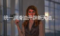 统一润滑油开辟新天地，新能源油液解决方案应运而生