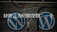 缺物证为何能定罪：一个教师猥亵女生案的观察样本