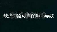 缺少中路可靠保障，导致皇马0