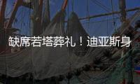 缺席若塔葬礼！迪亚斯身边人士：活动无法缺席，违约面临高额赔偿