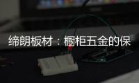 缔朗板材：橱柜五金的保养攻略 不容错过