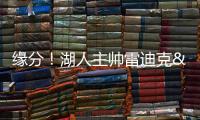 缘分！湖人主帅雷迪克&球队夏联主帅林赛
