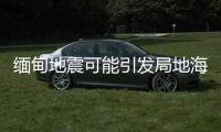 缅甸地震可能引发局地海啸
，不会对我国沿岸造成影响