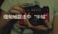 缅甸地震击中“华城”：华人玉商的曼德勒不眠夜