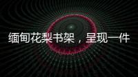 缅甸花梨书架
，呈现一件红木家具完美的诠释