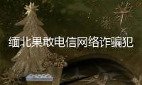 缅北果敢电信网络诈骗犯罪集团首犯明学昌畏罪自杀
