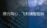 缪力同心
，飞利浦智能锁与经销商携手赢战2020