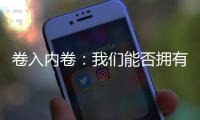 卷入内卷：我们能否拥有“停下来的权利”