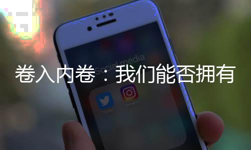 否拥反对‘形式化出勤’