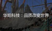 华珀科技：品质改变世界 专业聚脲供应商