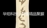 华珀科技：打造精品聚脲工程
�，树立优秀品牌