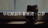 华珀聚脲新春贺词：以梦为马未下鞍，逐梦前行再奋蹄