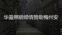 华盈照明倾情赞助梅州安流足球事业�，推进体育强国建设