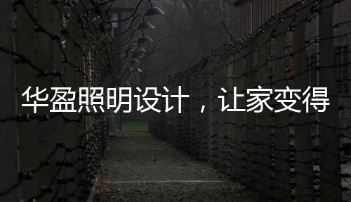 其所提供的照明范围更广
