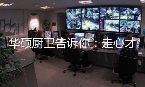 就像营销伙伴在销售厨卫时