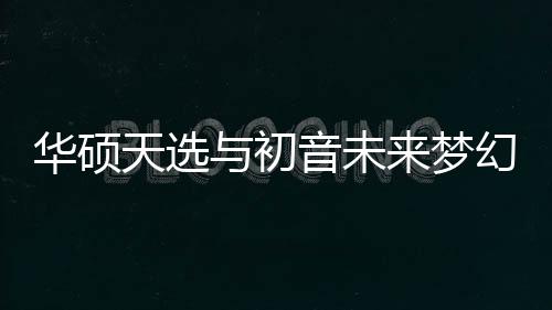 除上述初音未来联名新品之外
