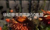 华硕带来两款新50系显卡 配模块化GC