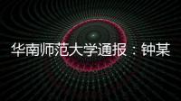 华南师范大学通报�：钟某某、吴某论文存在学术不端行为