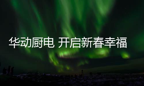 助力中国高端家庭厨房升级