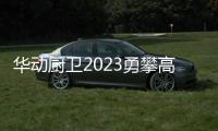 华动厨卫2023勇攀高峰!!!