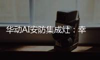 华动AI安防集成灶�：幸福生活，从一日三餐开始