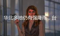 华北多地仍有强降雨，台风“卡努”靠近浙江沿海