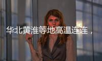 华北黄淮等地高温连连
，南方多地强降雨持续，珠海天气→